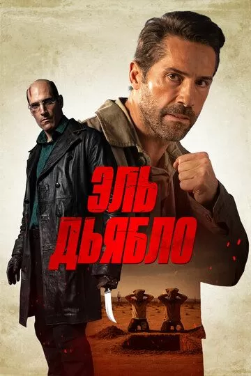 Эль Дьябло (2025)